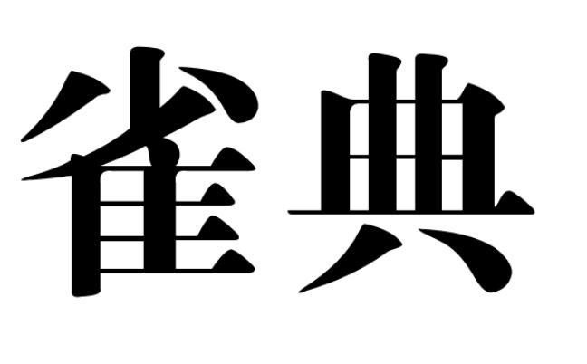 雀典
