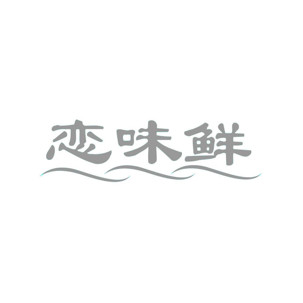 恋味鲜