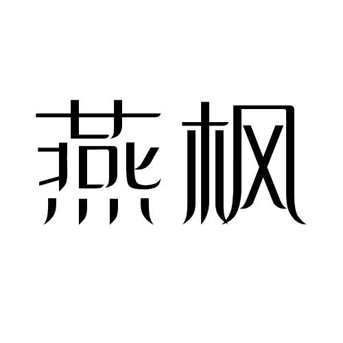 燕枫