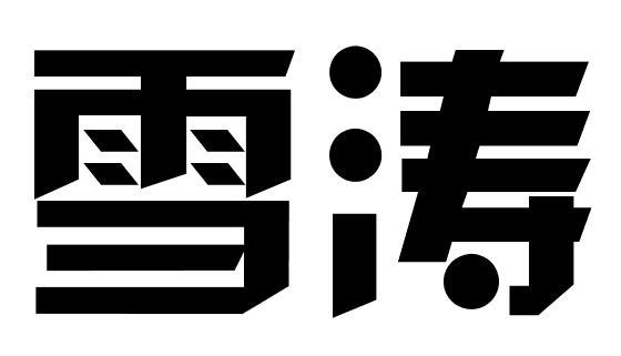 雪涛