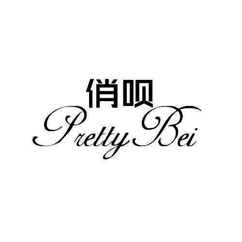 俏呗PRETTYBEI