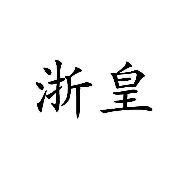 浙皇