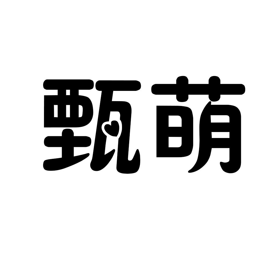 甄萌