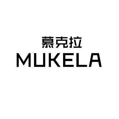 慕克拉
