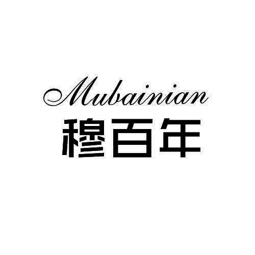 穆百年