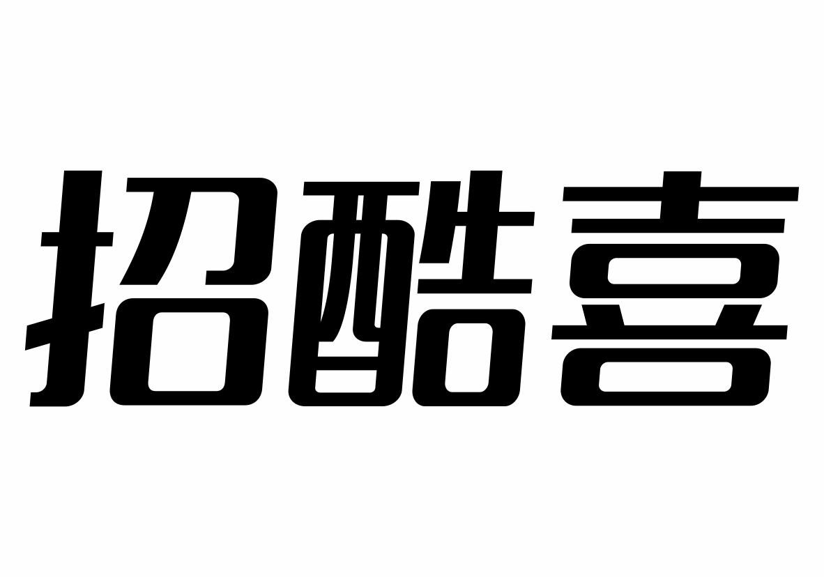 招酷喜