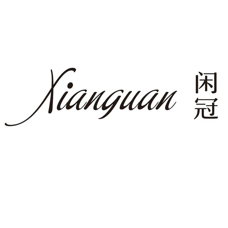 闲冠