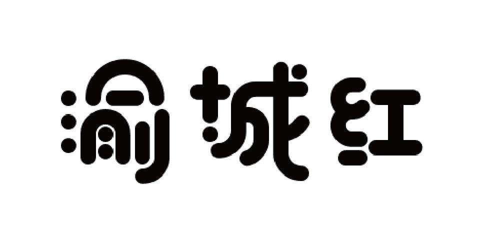 渝城红