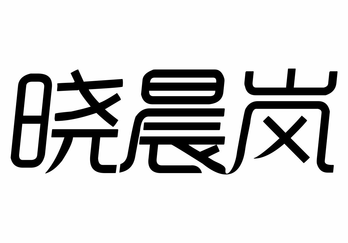 晓晨岚