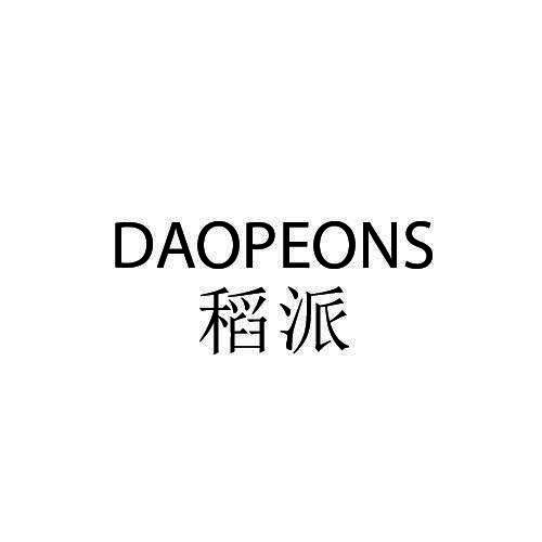 稻派 DAOPEONS