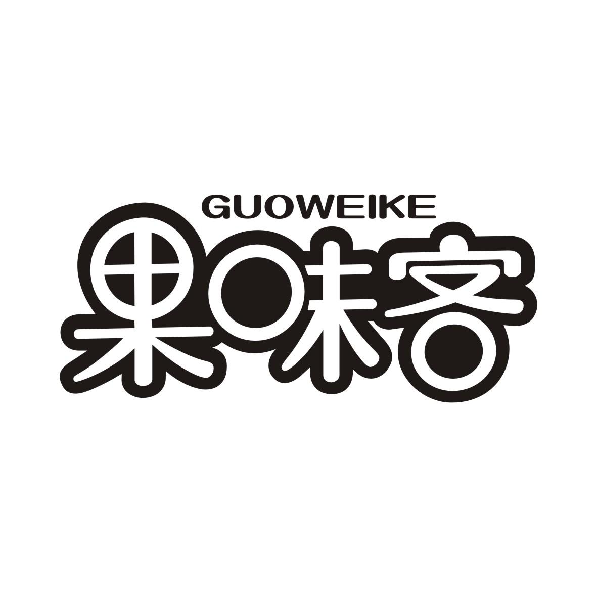 果味客GUOWEIKE