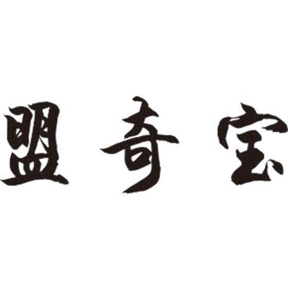 盟奇宝