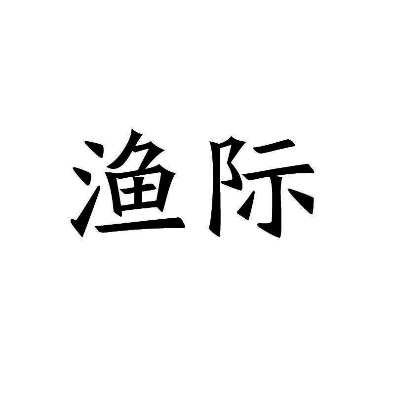渔际