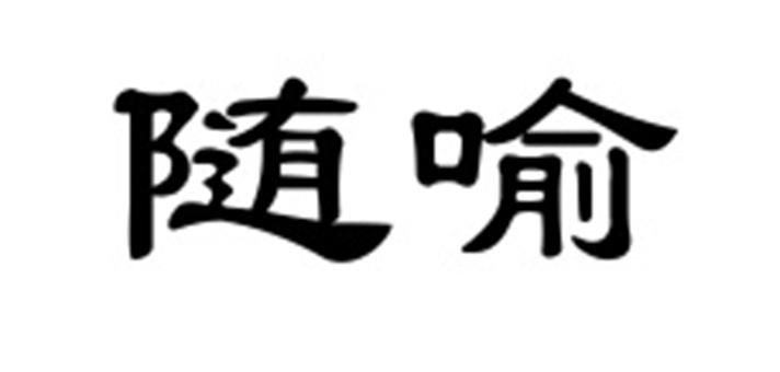 随喻