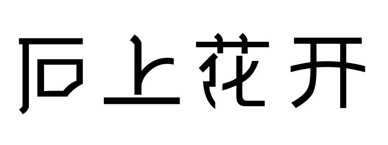 石上花开