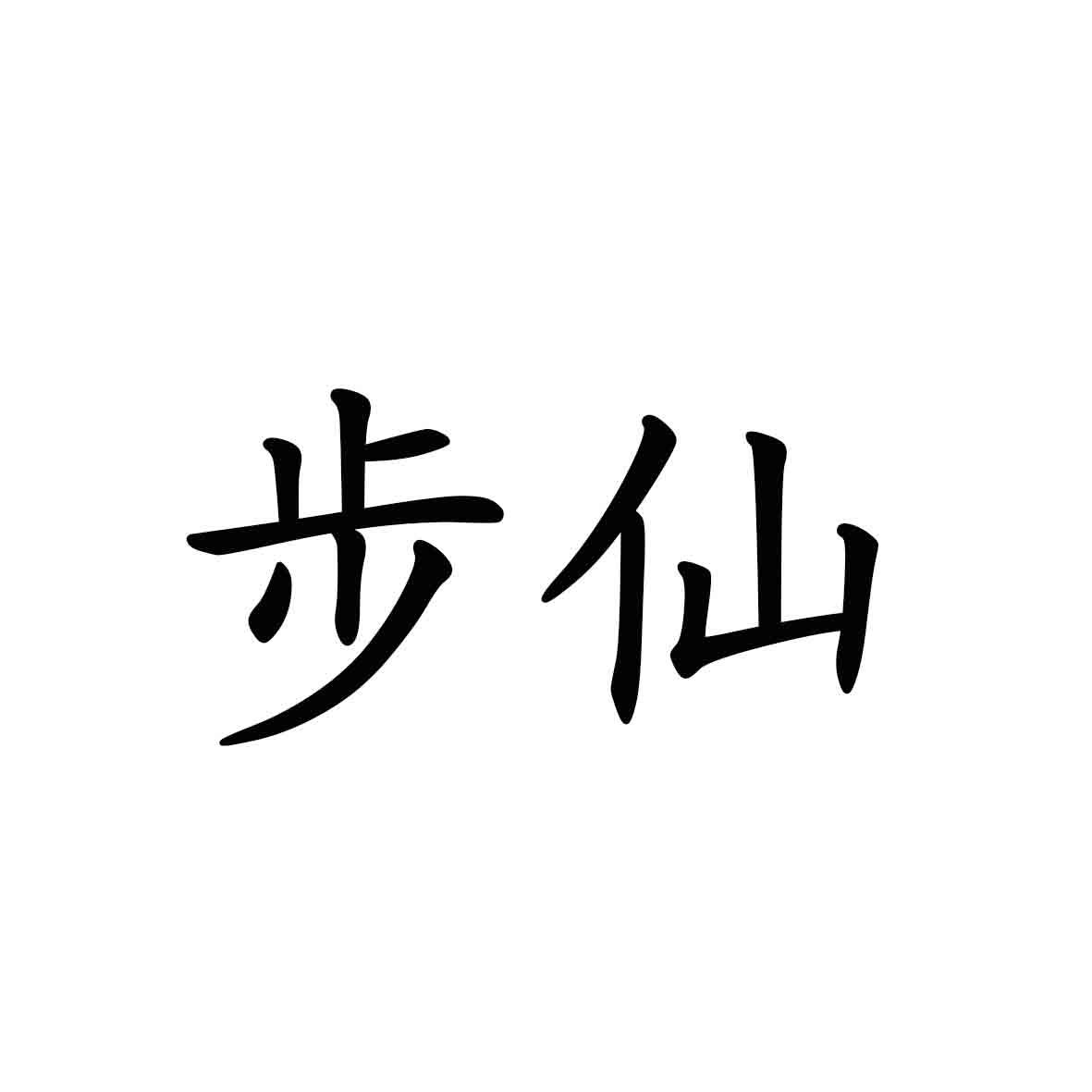 步仙
（29、30、43类有同名）