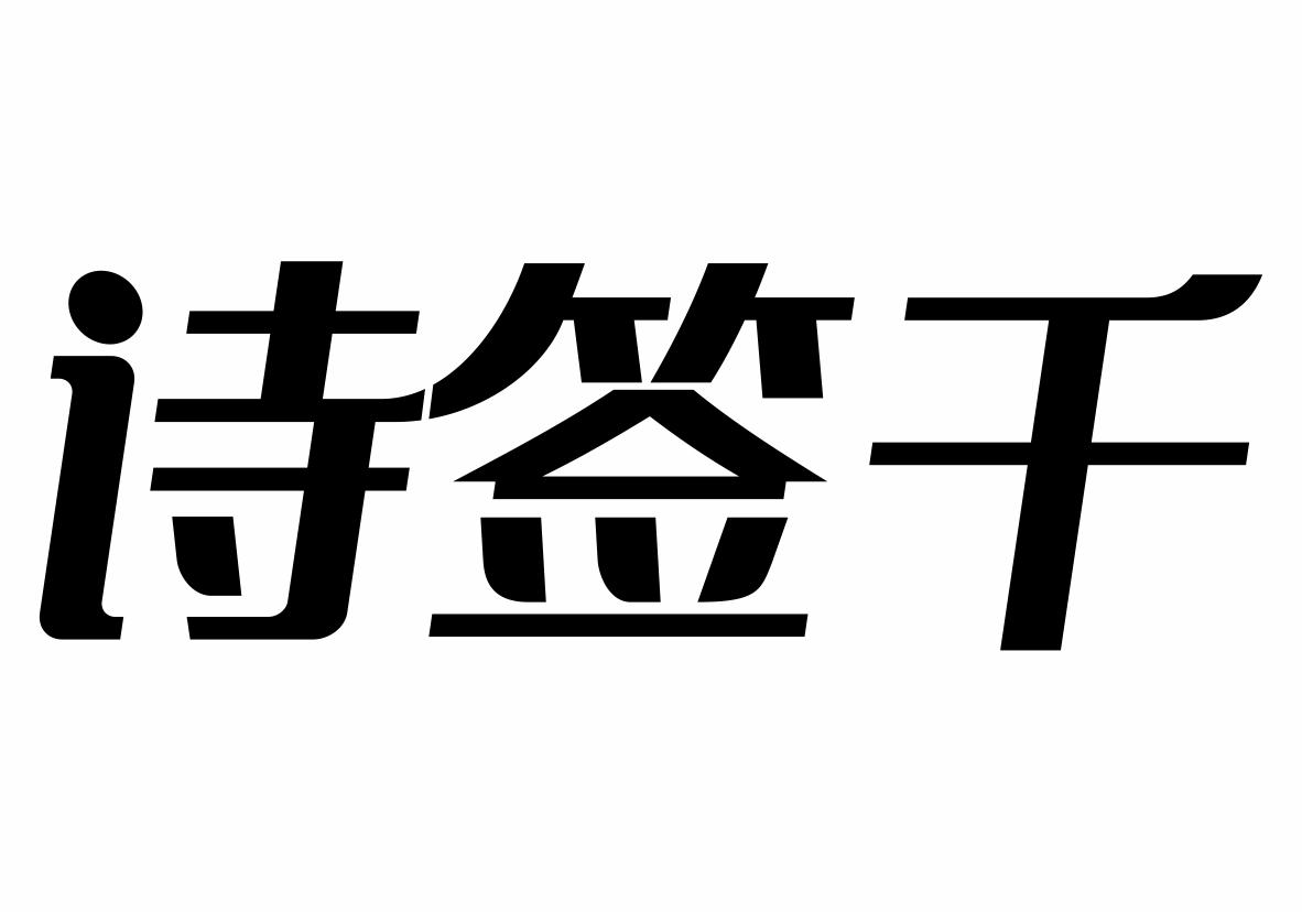 诗签千