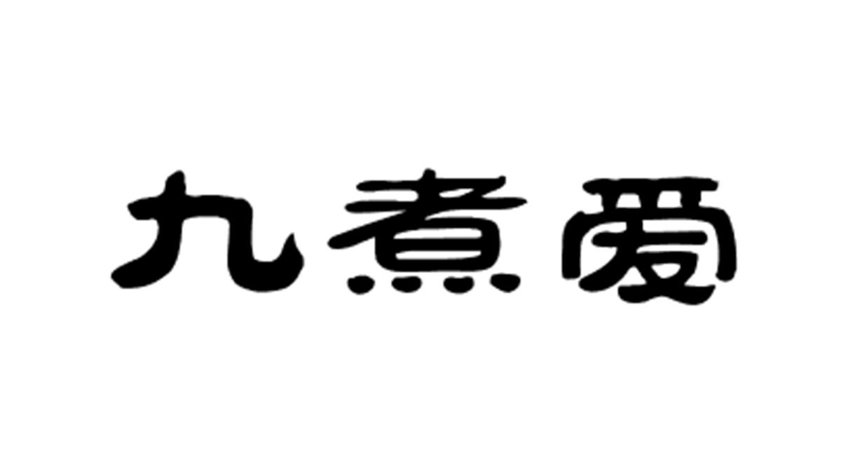 九煮爱