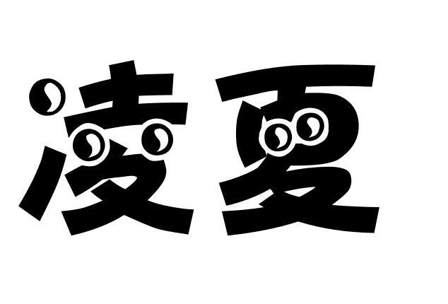 凌夏