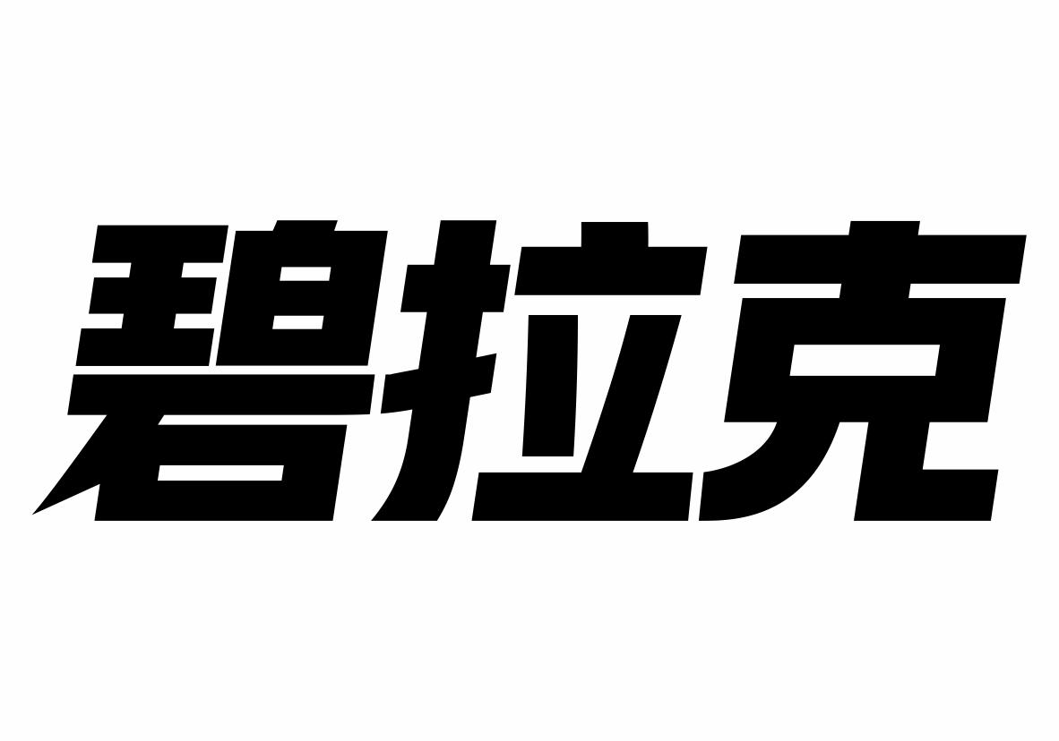 碧拉克