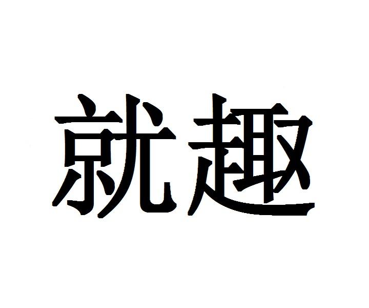 就趣