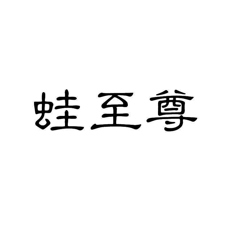 蛙至尊