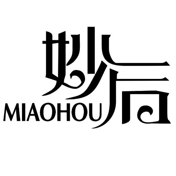 妙后