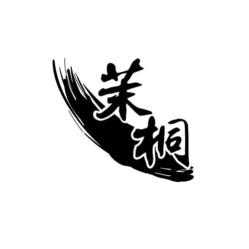 茉桐