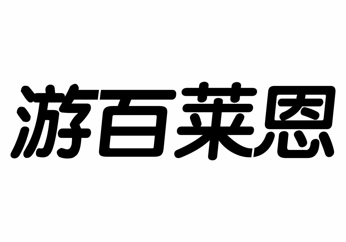 游百莱恩