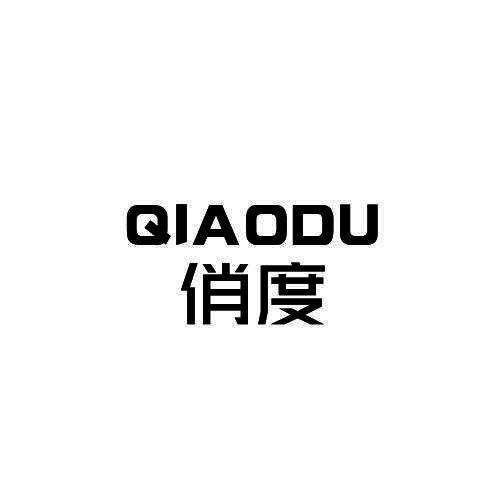 俏度
