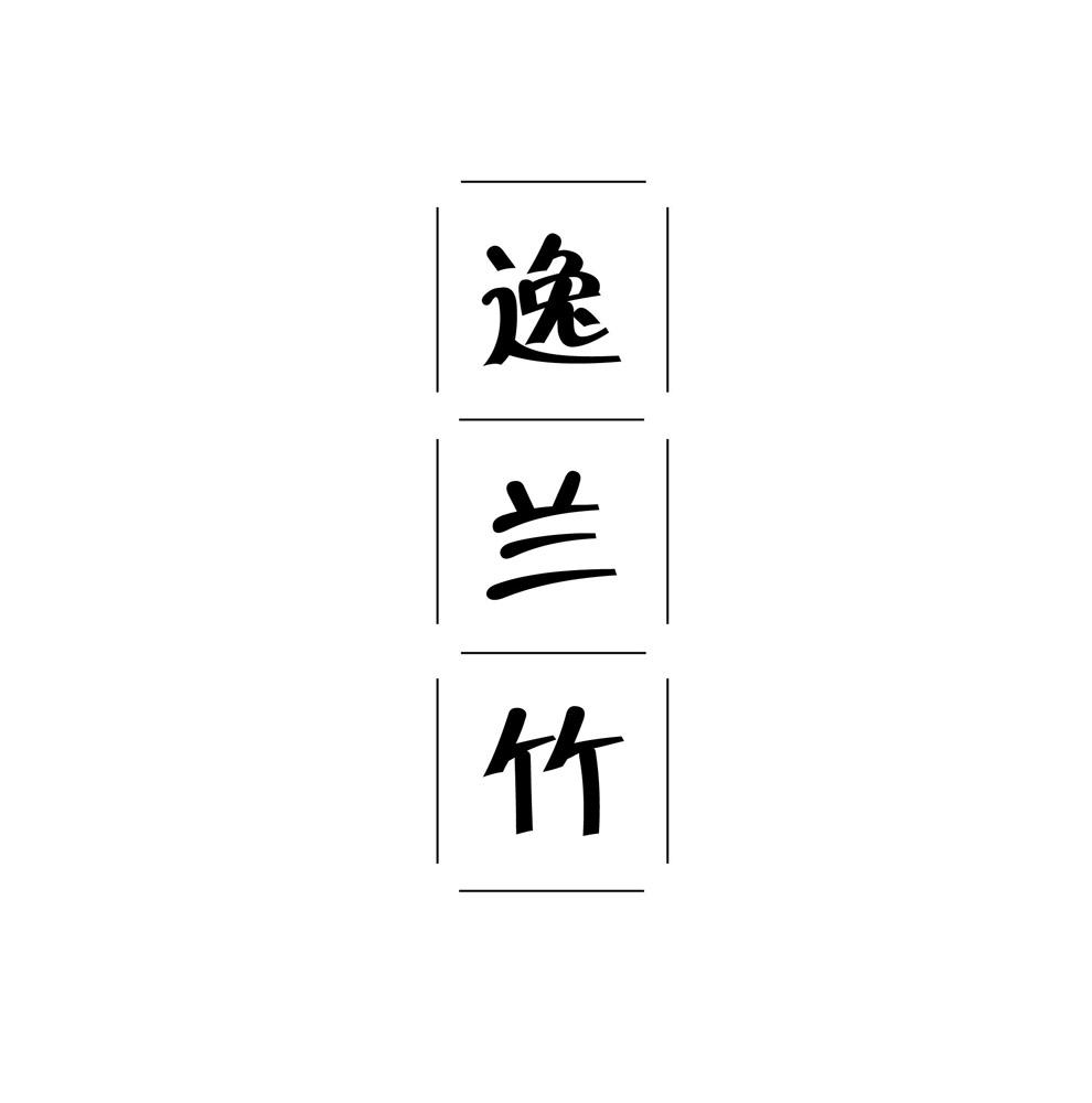 逸兰竹