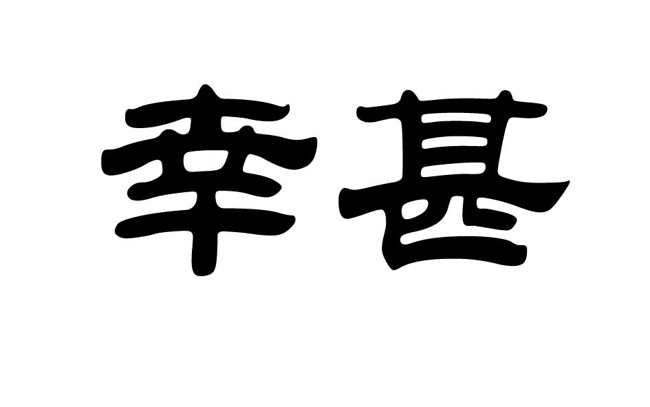  幸甚