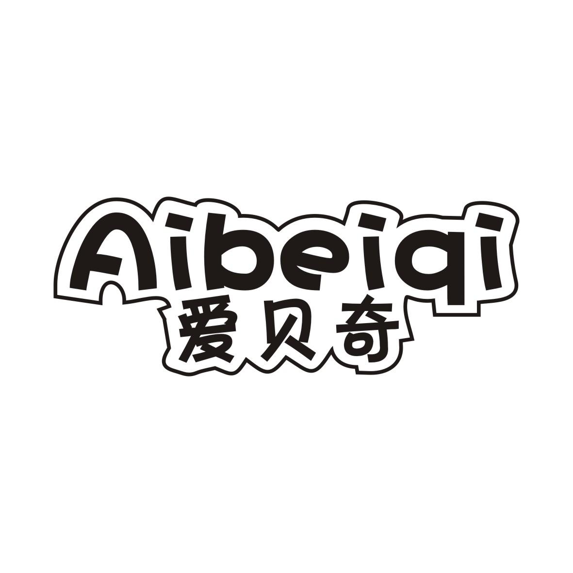 爱贝奇AIBEIQI