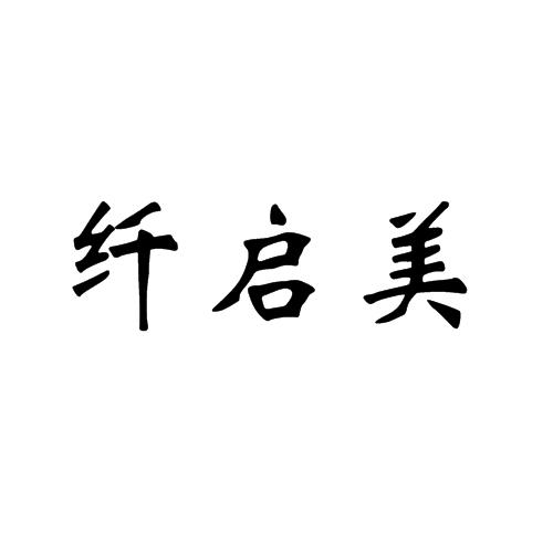 纤启美