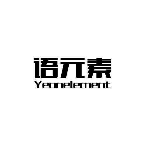 语元素 YEONELEMENT
