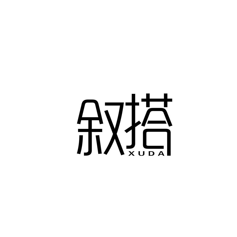 叙搭