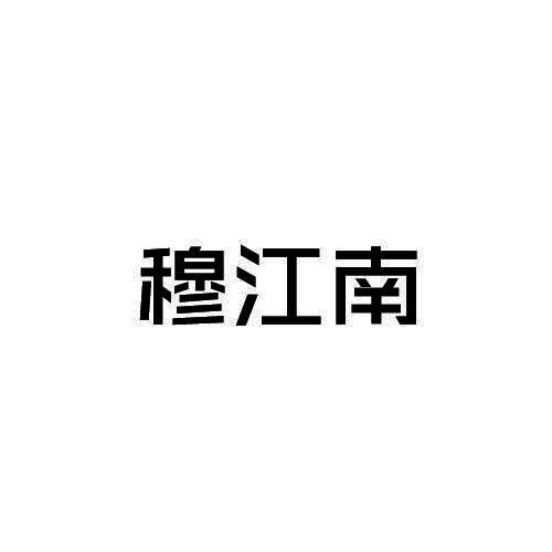 穆江南