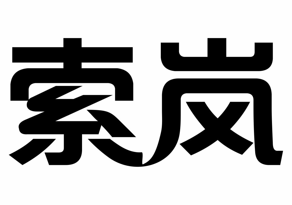 索岚