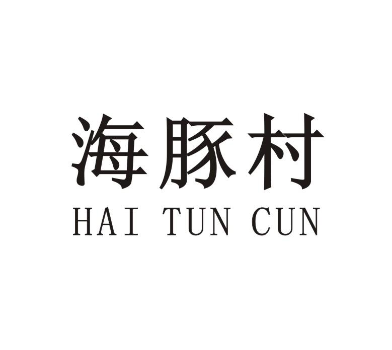 海豚村HAITUNCUN