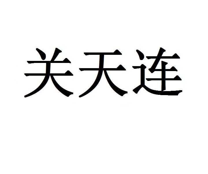 关天连