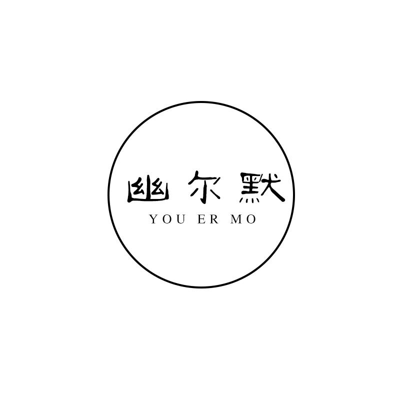 幽尔默