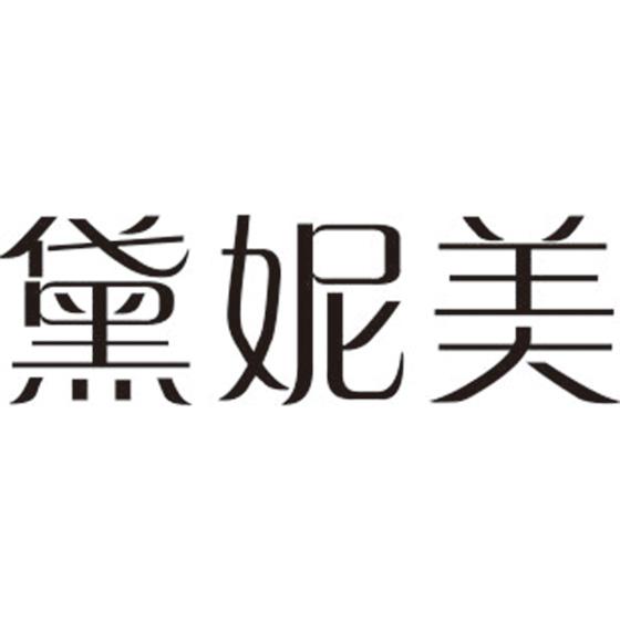 黛妮美