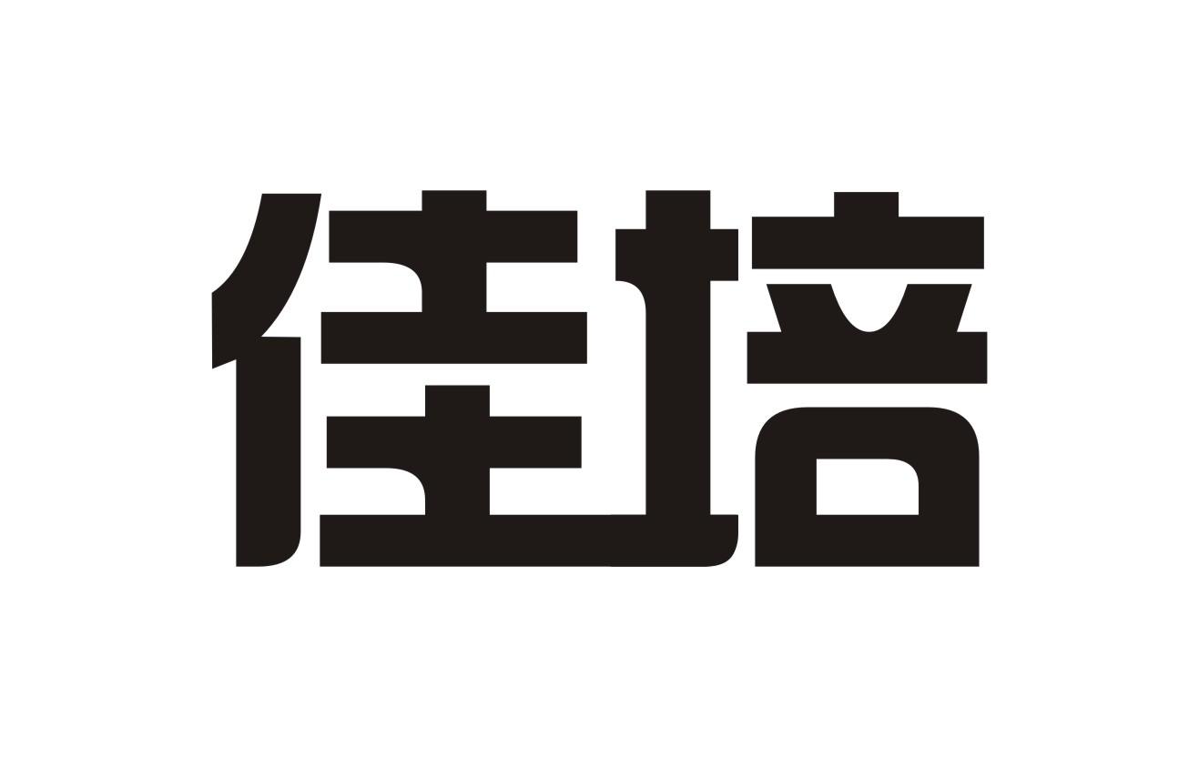 佳培