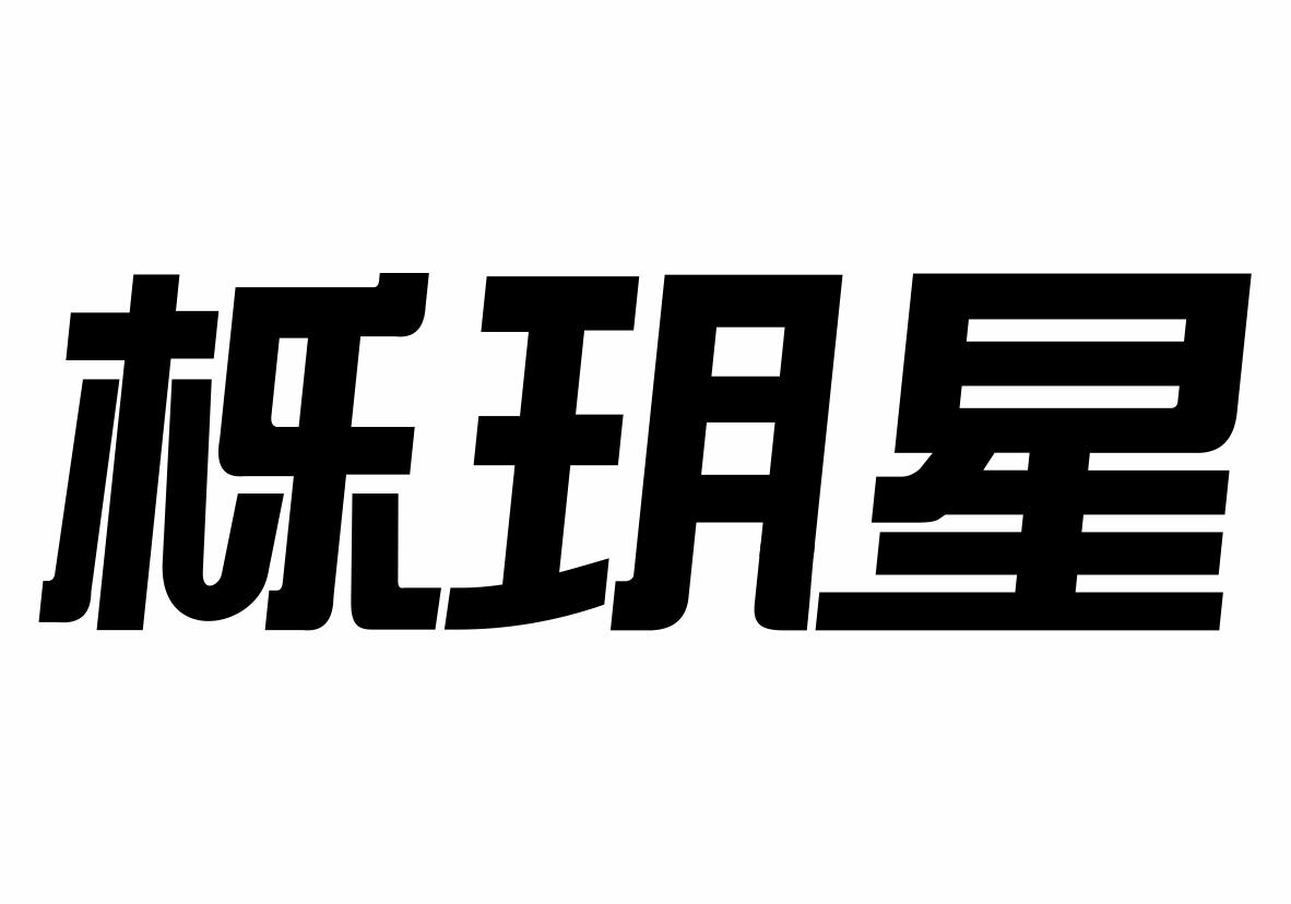 栎玥星