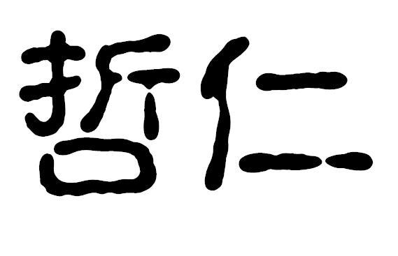 哲仁
