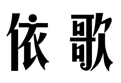 依歌