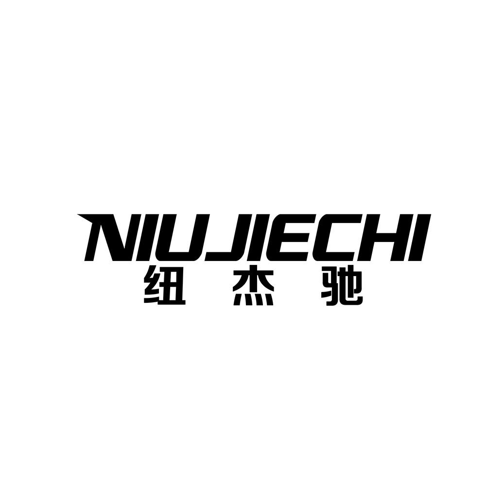 纽杰驰