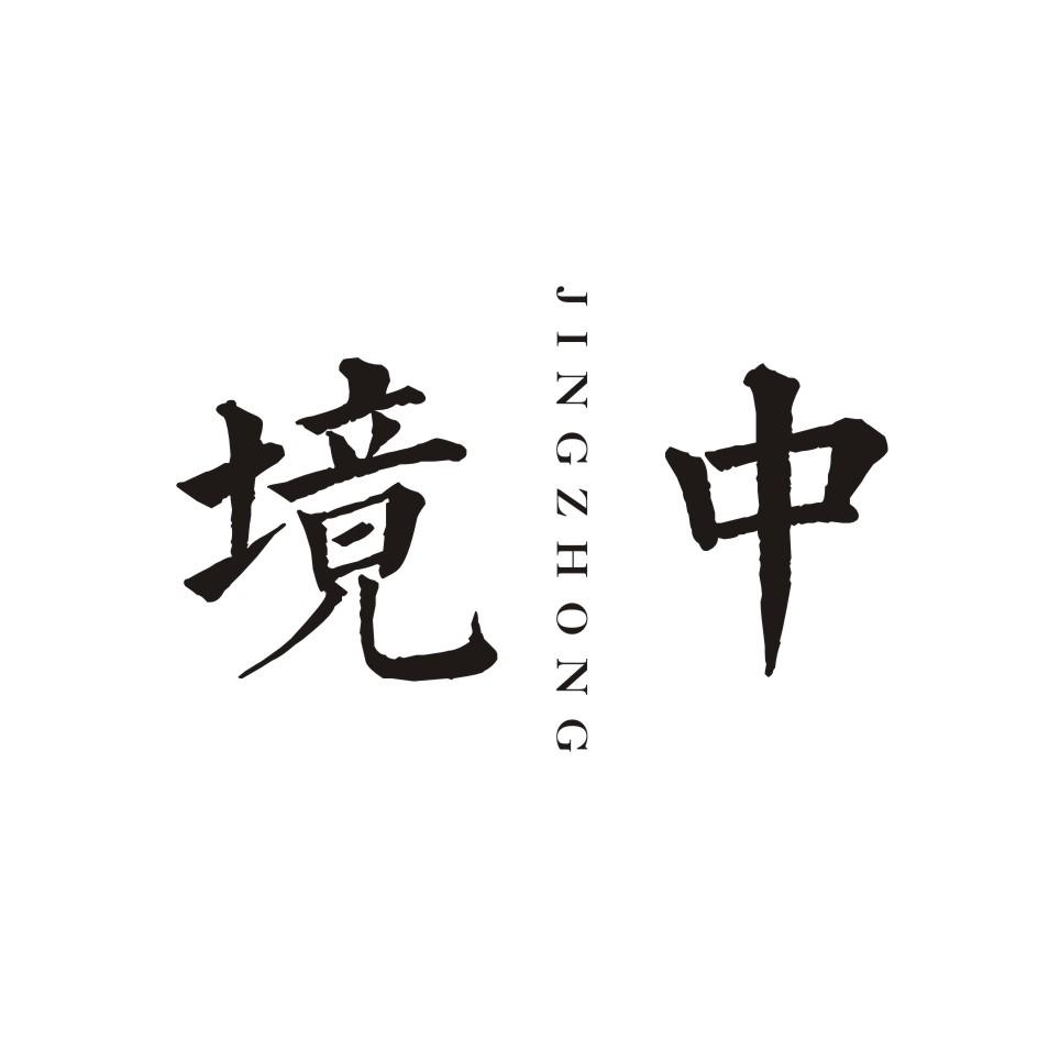境中     JINGZHONG