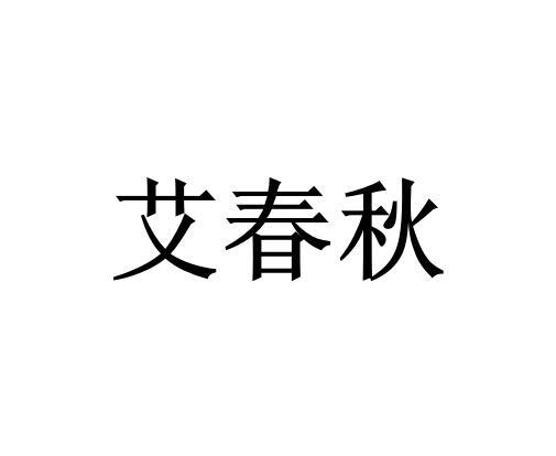 艾春秋