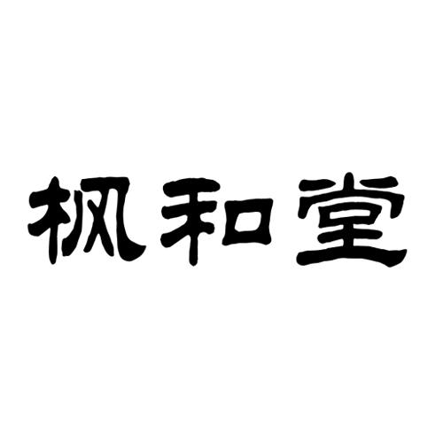 枫和堂